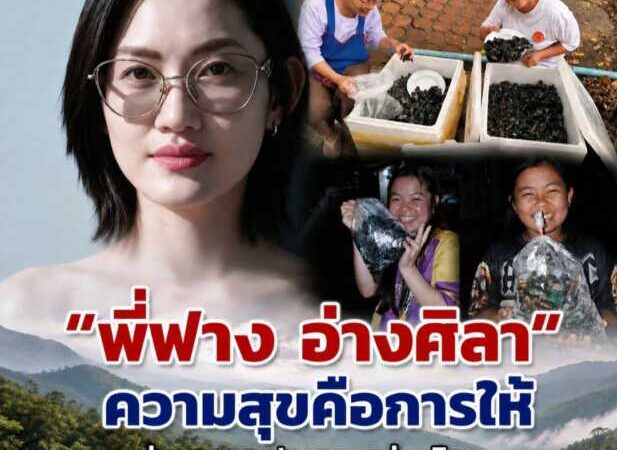 “พี่ฟาง อ่างศิลา” ความสุขคือการให้ ส่งหอยและปลาทูจากอ่างศิลา เติมรอยยิ้มและความอบอุ่นให้พี่น้องบนดอย