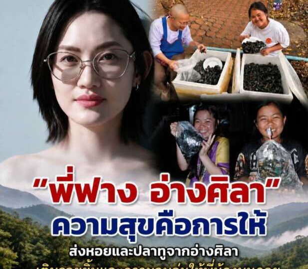 “พี่ฟาง อ่างศิลา” ความสุขคือการให้ ส่งหอยและปลาทูจากอ่างศิลา เติมรอยยิ้มและความอบอุ่นให้พี่น้องบนดอย