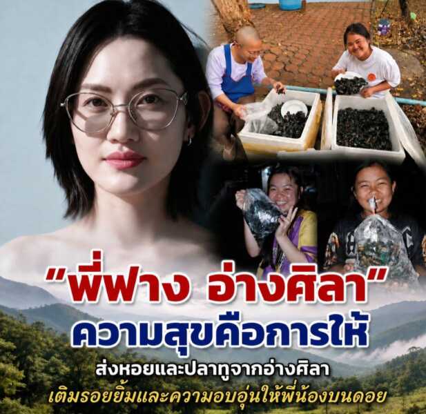 “พี่ฟาง อ่างศิลา” ความสุขคือการให้ ส่งหอยและปลาทูจากอ่างศิลา เติมรอยยิ้มและความอบอุ่นให้พี่น้องบนดอย