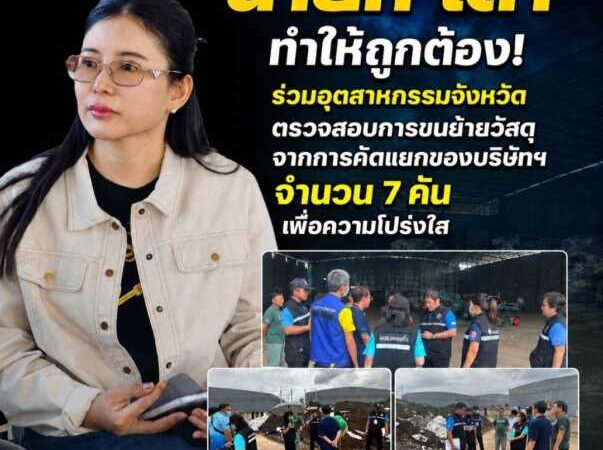 “นายก เต๋า” ทำได้ ก็ต้องถูกต้อง! ร่วมอุตสาหกรรมจังหวัดชลบุรี ตรวจสอบการขนย้ายวัสดุจากการคัดแยกของบริษัทฯ จำนวน 7 คัน เพื่อความโปร่งใสและลดผลกระทบต่อชุมชน