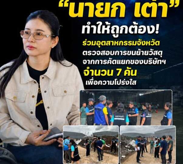 “นายก เต๋า” ทำได้ ก็ต้องถูกต้อง! ร่วมอุตสาหกรรมจังหวัดชลบุรี ตรวจสอบการขนย้ายวัสดุจากการคัดแยกของบริษัทฯ จำนวน 7 คัน เพื่อความโปร่งใสและลดผลกระทบต่อชุมชน