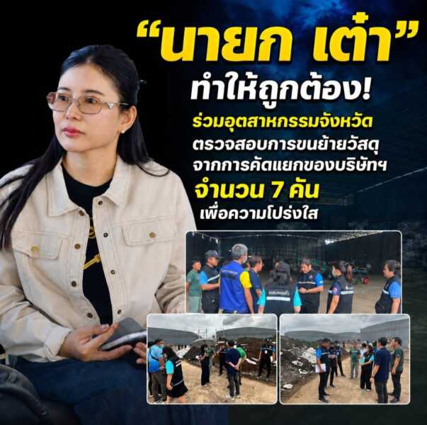 “นายก เต๋า” ทำได้ ก็ต้องถูกต้อง! ร่วมอุตสาหกรรมจังหวัดชลบุรี ตรวจสอบการขนย้ายวัสดุจากการคัดแยกของบริษัทฯ จำนวน 7 คัน เพื่อความโปร่งใสและลดผลกระทบต่อชุมชน