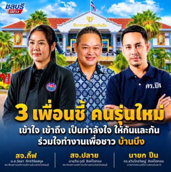 “สจ.กิ๊บ- สจ.ปลาย – นายกปืน” 3 เพื่อนซี้รุ่นใหม่ เข้าใจกัน คอยเป็นกำลังใจ และร่วมกันทำงานเพื่อพัฒนาบ้านบึง