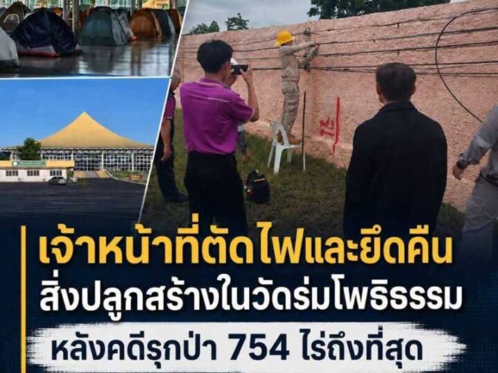รายงานพิเศษ ผลลัพธ์จากศรัทธา หรือ เหยื่อของกฎหมายซ้ำซ้อน? วิกฤตข้อพิพาทที่ดิน “วัดร่มโพธิธรรม” กลายเป็นประเด็นที่สร้างความสะเทือนใจแก่พุทธศาสนิกชนและตั้งคำถามถึงความตระหนักรู้ในกฎแห่งกรรม