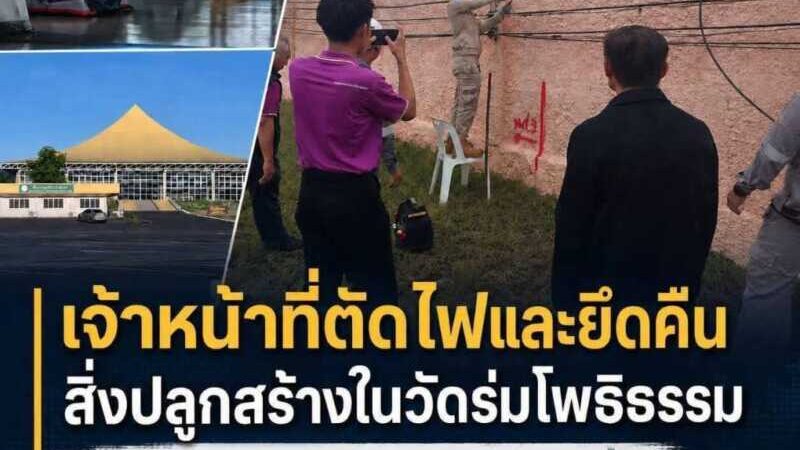 รายงานพิเศษ ผลลัพธ์จากศรัทธา หรือ เหยื่อของกฎหมายซ้ำซ้อน? วิกฤตข้อพิพาทที่ดิน “วัดร่มโพธิธรรม” กลายเป็นประเด็นที่สร้างความสะเทือนใจแก่พุทธศาสนิกชนและตั้งคำถามถึงความตระหนักรู้ในกฎแห่งกรรม