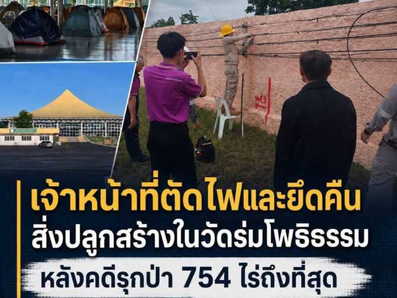 รายงานพิเศษ ผลลัพธ์จากศรัทธา หรือ เหยื่อของกฎหมายซ้ำซ้อน? วิกฤตข้อพิพาทที่ดิน “วัดร่มโพธิธรรม” กลายเป็นประเด็นที่สร้างความสะเทือนใจแก่พุทธศาสนิกชนและตั้งคำถามถึงความตระหนักรู้ในกฎแห่งกรรม