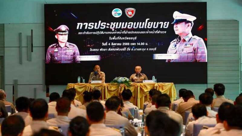 ผู้ว่าฯ ชลบุรี ผนึกกำลังผู้บังคับการตำรวจภูธรฯ ถกเข้มเจ้าหน้าที่กว่า 300 นาย มอบนโยบายรักษาความสงบเรียบร้อย มุ่งสร้างความเชื่อมั่นเมืองท่องเที่ยวและเศรษฐกิจหลัก