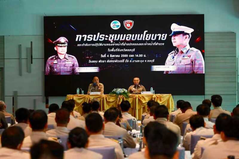 ผู้ว่าฯ ชลบุรี ผนึกกำลังผู้บังคับการตำรวจภูธรฯ ถกเข้มเจ้าหน้าที่กว่า 300 นาย มอบนโยบายรักษาความสงบเรียบร้อย มุ่งสร้างความเชื่อมั่นเมืองท่องเที่ยวและเศรษฐกิจหลัก
