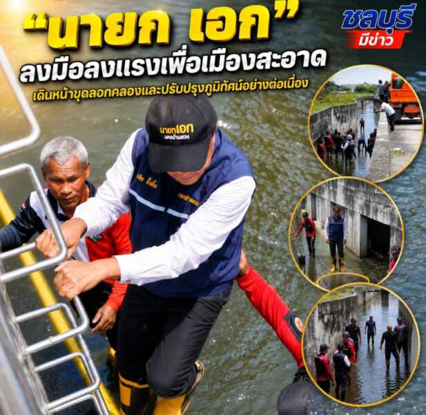 “นายก เอก” ลงมือลงแรงเพื่อเมืองสะอาด เดินหน้าขุดลอกคลองและปรับปรุงภูมิทัศน์อย่างต่อเนื่อง