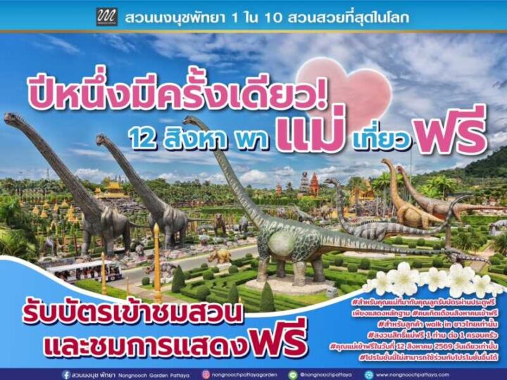 ปีหนึ่งมีครั้งเดียว! 12 สิงหาคม แม่เข้าฟรี สวนนงนุชพัทยา มอบของขวัญวันแม่แห่งชาติ แทนคำว่ารัก ชวนลูกพาแม่เที่ยว