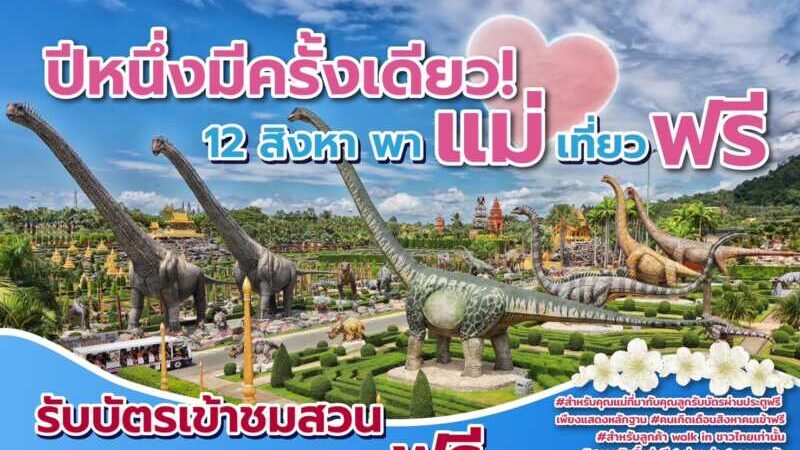 ปีหนึ่งมีครั้งเดียว! 12 สิงหาคม แม่เข้าฟรี สวนนงนุชพัทยา มอบของขวัญวันแม่แห่งชาติ แทนคำว่ารัก ชวนลูกพาแม่เที่ยว