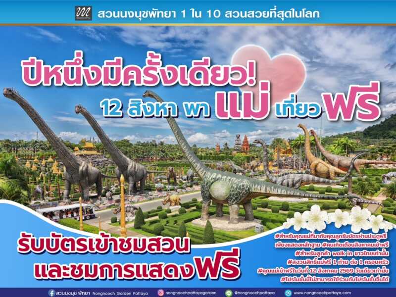 ปีหนึ่งมีครั้งเดียว! 12 สิงหาคม แม่เข้าฟรี สวนนงนุชพัทยา มอบของขวัญวันแม่แห่งชาติ แทนคำว่ารัก ชวนลูกพาแม่เที่ยว
