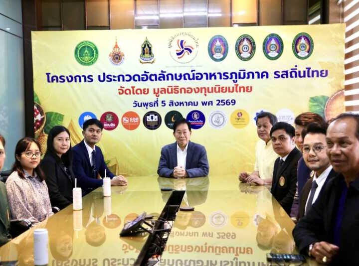 มูลนิธิกองทุนนิยมไทย จับมือ กระทรวงวัฒนธรรม แถลงเปิดตัวโครงการ ประกวดอัตลักษณ์อาหารภูมิภาค “รสถิ่นไทย” เฟ้นหาเมนูต้นตำรับ 4 ภูมิภาค ดัน Soft Power สู่ระดับโลก