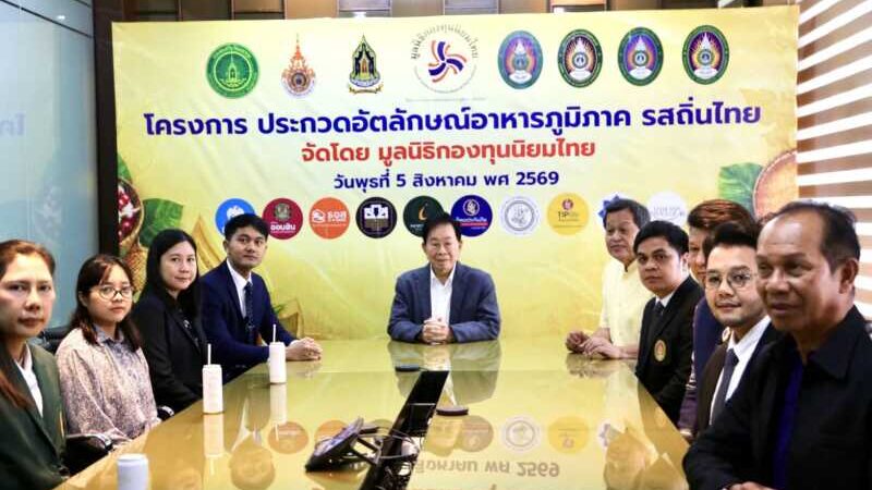 มูลนิธิกองทุนนิยมไทย จับมือ กระทรวงวัฒนธรรม แถลงเปิดตัวโครงการ ประกวดอัตลักษณ์อาหารภูมิภาค “รสถิ่นไทย” เฟ้นหาเมนูต้นตำรับ 4 ภูมิภาค ดัน Soft Power สู่ระดับโลก