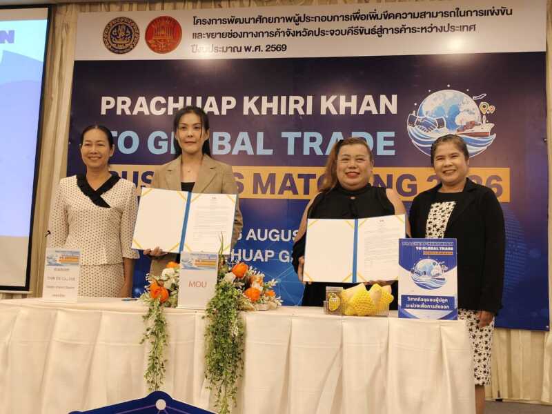รองผู้ว่าฯ ประจวบฯ เปิดงานจับคู่ธุรกิจ “Prachuap Khiri Khan to Global Trade 2026” ดันผู้ประกอบการท้องถิ่นสู่ตลาดโลก