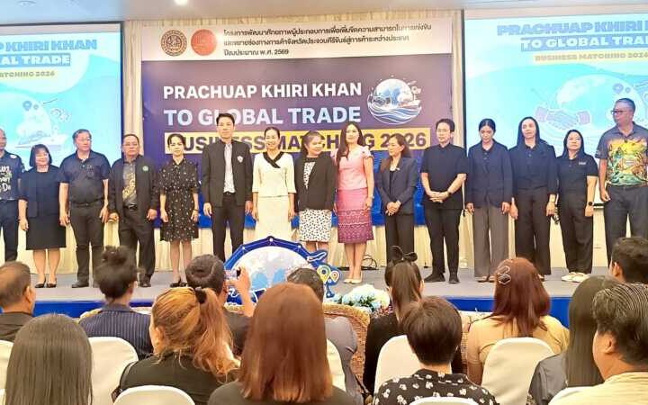 ประจวบคีรีจันธ์ _พาณิชย์จังหวัดประจวบฯ จัดกิจกรรมจับคู่เจรจาธุรกิจ พัฒนาศักยภาพ ผู้ประกอบการ ขยายช่องทางการค้า สู่การค้าระหว่างประเทศ