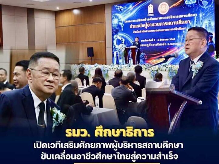 นครนายก – รมว.ศึกษาธิการ เปิดเวทีเสริมศักยภาพผู้บริหารสถานศึกษา ขับเคลื่อนอาชีวศึกษาไทยสู่ความสำเร็จ