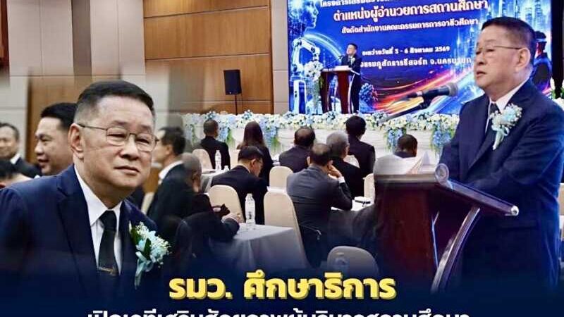 นครนายก – รมว.ศึกษาธิการ เปิดเวทีเสริมศักยภาพผู้บริหารสถานศึกษา ขับเคลื่อนอาชีวศึกษาไทยสู่ความสำเร็จ