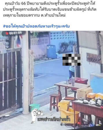 นาทีชีวิต ประตูรั้วหลุดรางล้มทับป้าวัย 66 ปี เจ็บ จากกรณี เพจเด็กปากน้ำ โฟสต์คลิปวีดีโอ หญิง วัย 66 ปี เจ้าของบ้านโดนประตูรั้วหน้าบ้านทับได้รับบาดเจ็บ โดยเหตุดังกล่าวเกิดขึ้นช่วงค่ำวันนี้