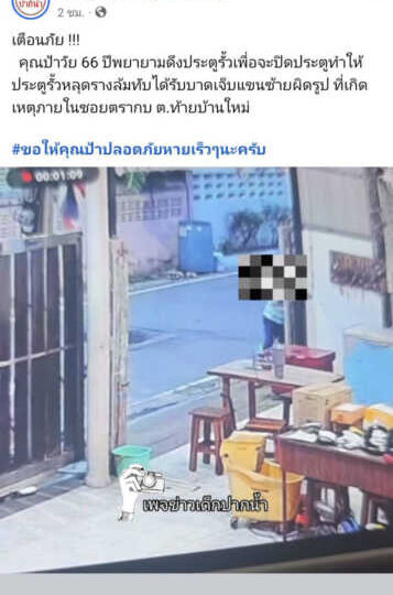 นาทีชีวิต ประตูรั้วหลุดรางล้มทับป้าวัย 66 ปี เจ็บ จากกรณี เพจเด็กปากน้ำ โฟสต์คลิปวีดีโอ หญิง วัย 66 ปี เจ้าของบ้านโดนประตูรั้วหน้าบ้านทับได้รับบาดเจ็บ โดยเหตุดังกล่าวเกิดขึ้นช่วงค่ำวันนี้