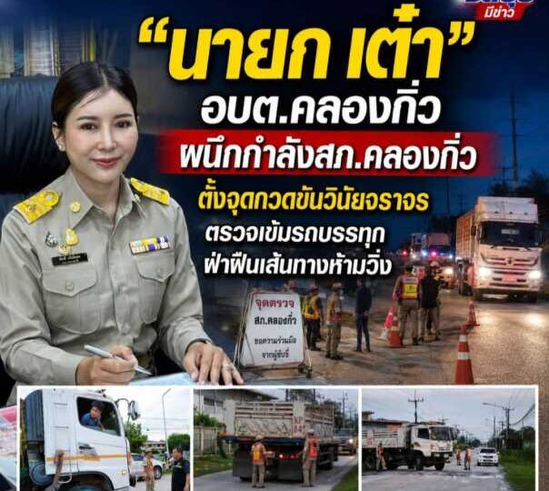 “นายก เต๋า” อบต.คลองกิ่ว ผนึกกำลังสภ.คลองกิ่ว ตั้งจุดกวดขันวินัยจราจร ตรวจเข้มรถบรรทุกฝ่าฝืนเส้นทางห้ามวิ่ง ย้ำความปลอดภัยของประชาชนต้องมาก่อน