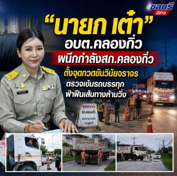 “นายก เต๋า” อบต.คลองกิ่ว ผนึกกำลังสภ.คลองกิ่ว ตั้งจุดกวดขันวินัยจราจร ตรวจเข้มรถบรรทุกฝ่าฝืนเส้นทางห้ามวิ่ง ย้ำความปลอดภัยของประชาชนต้องมาก่อน