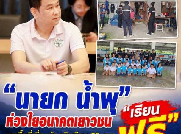 “นายก น้ำพุ” ห่วงใยอนาคตเยาวชน ลงพื้นที่เยี่ยมบ้านนักเรียน 28 รายเก็บข้อมูลพิจารณามอบทุนการศึกษาช่วยเหลือผู้ยากไร้และผู้ด้อยโอกาส