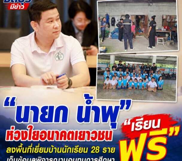 “นายก น้ำพุ” ห่วงใยอนาคตเยาวชน ลงพื้นที่เยี่ยมบ้านนักเรียน 28 รายเก็บข้อมูลพิจารณามอบทุนการศึกษาช่วยเหลือผู้ยากไร้และผู้ด้อยโอกาส