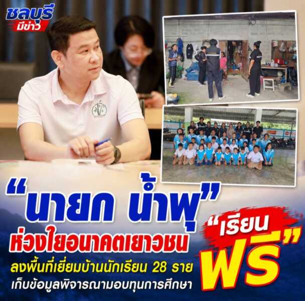 “นายก น้ำพุ” ห่วงใยอนาคตเยาวชน ลงพื้นที่เยี่ยมบ้านนักเรียน 28 รายเก็บข้อมูลพิจารณามอบทุนการศึกษาช่วยเหลือผู้ยากไร้และผู้ด้อยโอกาส