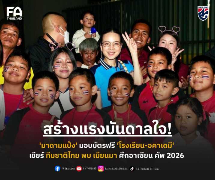 สร้างแรงบันดาลใจต่อเนื่อง! ‘มาดามแป้ง’ มอบบัตรฟรี ให้ ‘โรงเรียน-อคาเดมี’ เชียร์ทีมชาติไทย พบ เมียนมา ศึกอาเซียน คัพ 2026