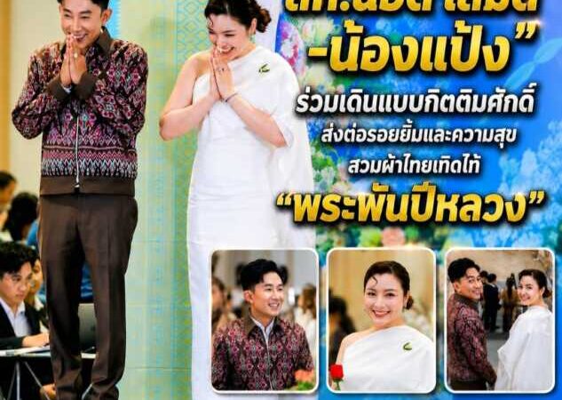 “สท.น็อต เสม็ด–น้องแป้ง” ร่วมเดินแบบกิตติมศักดิ์ ส่งต่อรอยยิ้มและความสุข สวมผ้าไทยเทิดไท้ “พระพันปีหลวง”