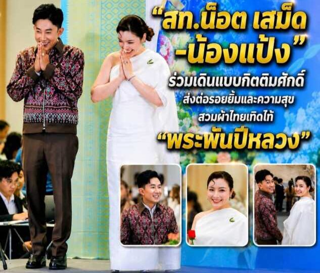 “สท.น็อต เสม็ด–น้องแป้ง” ร่วมเดินแบบกิตติมศักดิ์ ส่งต่อรอยยิ้มและความสุข สวมผ้าไทยเทิดไท้ “พระพันปีหลวง”