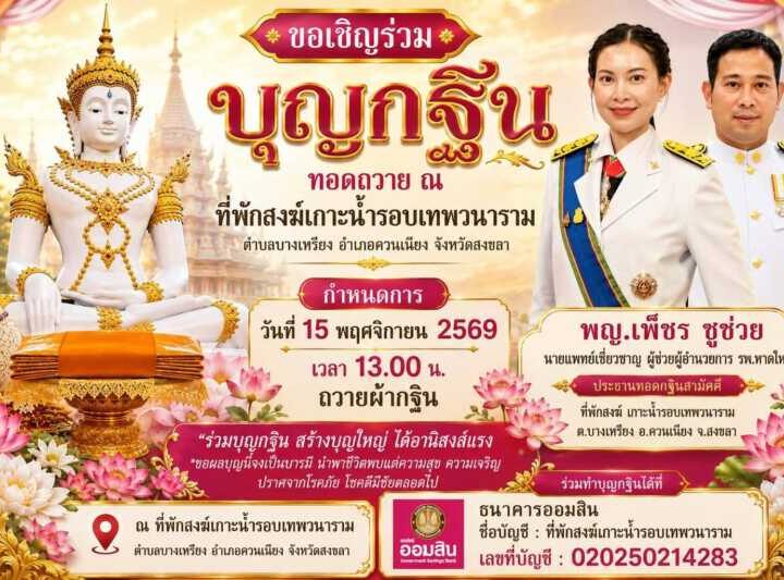 ขอเชิญร่วมบุญทอดกฐินสามัคคี ที่พักสงฆ์เกาะน้ำรอบเทพวนาราม อ.ควนเนียง จ.สงขลา