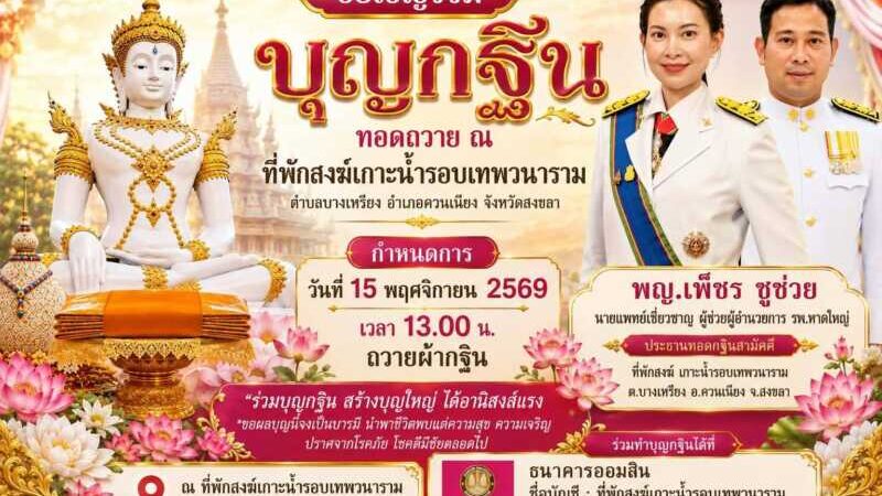 ขอเชิญร่วมบุญทอดกฐินสามัคคี ที่พักสงฆ์เกาะน้ำรอบเทพวนาราม อ.ควนเนียง จ.สงขลา