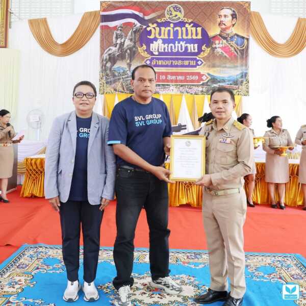 SVL Group ผนึกกำลัง “วันกำนันผู้ใหญ่บ้าน” บางสะพาน! หนุนภารกิจรัฐเต็มกำลัง รับประกาศเกียรติคุณ ตอกย้ำธุรกิจเคียงข้างชุมชน