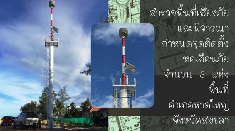 หาดใหญ่เดินหน้าติดตั้ง “หอเตือนภัย” 3 จุด ยกระดับระบบแจ้งเตือนน้ำท่วม–อพยพประชาชน เทศบาลนครหาดใหญ่ผนึกอำเภอ ปภ. และศูนย์เตือนภัยพิบัติแห่งชาติ