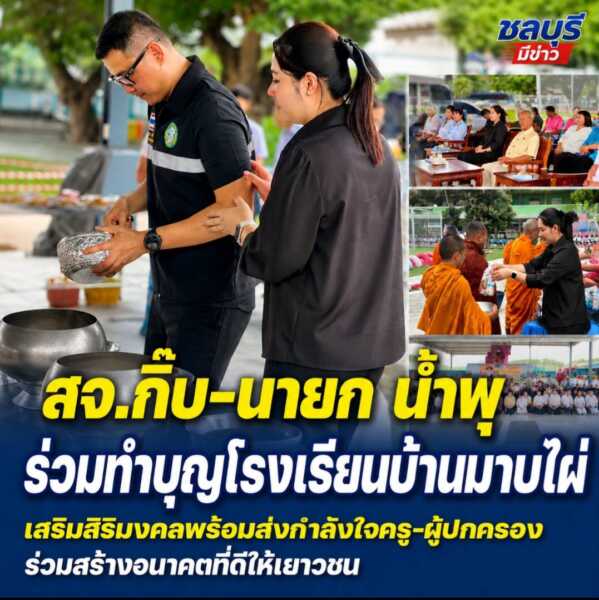 “สจ.กิ๊บ–นายกน้ำพุ” ร่วมทำบุญโรงเรียนบ้านมาบไผ่เสริมสิริมงคลให้ลูกหลานในตำบล พร้อมส่งกำลังใจครู–ผู้ปกครอง ร่วมสร้างอนาคตที่ดีให้เยาวชน