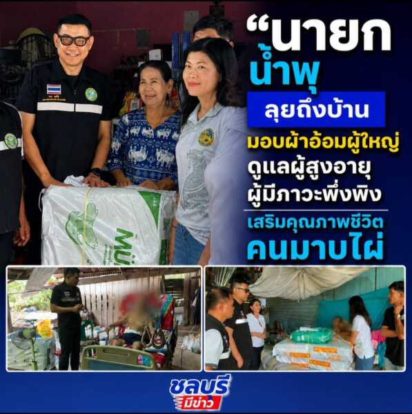 “นายก น้ำพุ” ลุยถึงบ้านมอบผ้าอ้อมผู้ใหญ่ดูแลผู้สูงอายุ–ผู้มีภาวะพึ่งพิง เสริมคุณภาพชีวิตคนมาบไผ่