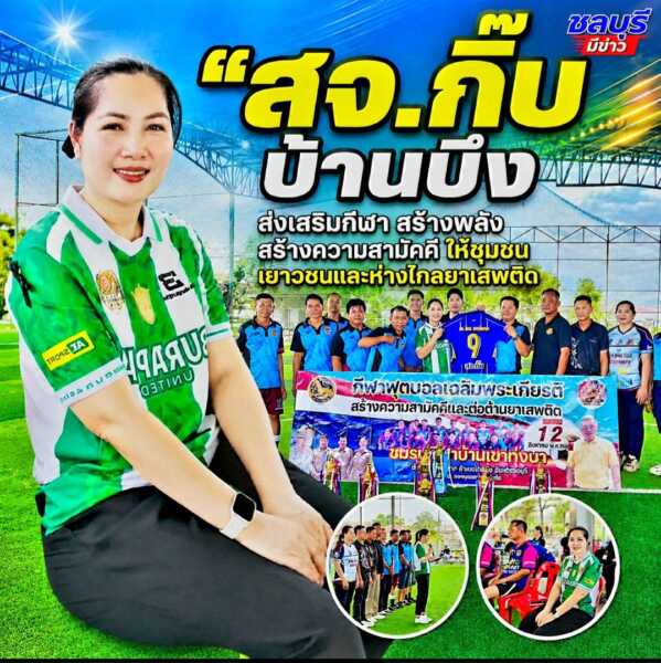 “สจ.กิ๊บ บ้านบึง” ส่งเสริมกีฬา สร้างพลัง สร้างความสามัคคี และสร้างภูมิคุ้มกันให้ชุมชน เยาวชนใช้เวลาว่างให้เกิดประโยชน์ ห่างไกลยาเสพติด
