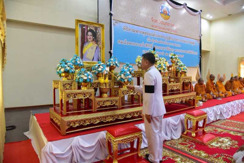 จังหวัดมุกดาหาร จัดพิธีสวดพระพุทธมนต์และทำบุญตักบาตร ถวายพระราชกุศล เนื่องในวันคล้ายวันพระราชสมภพ สมเด็จพระนางเจ้าสิริกิติ์ พระบรมราชินีนาถ พระบรมราชชนนีพันปีหลวง และวันแม่แห่งชาติ 12 สิงหาคม 2569