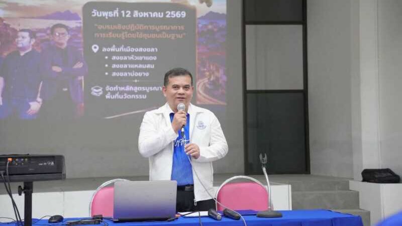 มหาวชิราวุธขับเคลื่อน MAHA Singora Model พาครูลงพื้นที่จริง ออกแบบการเรียนรู้เชื่อม “สงขลาเมืองมรดกโลก”