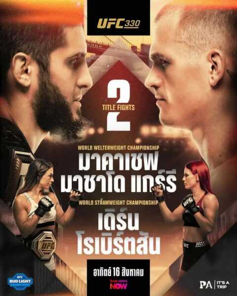 สงครามชิงเข็มขัด มาคาเชฟ ป้องแชมป์ มาชาโด ,เดิร์น ดวล โรเบิร์ตสัน ศึก UFC330 อาทิตย์นี้