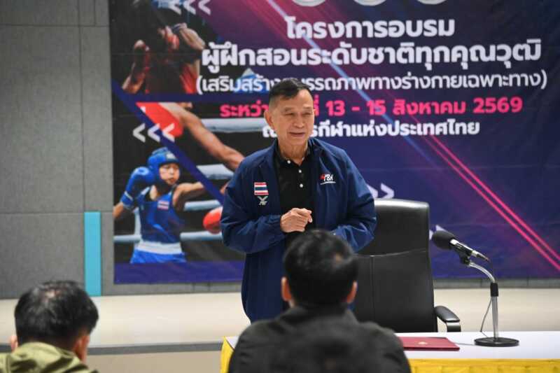 สมาคมกีฬามวยสากลแห่งประเทศไทย เดินหน้ายกระดับโค้ชไทยจัดอบรม”ผู้ฝึกสอนระดับชาติ เสริมสมรรถภาพทางร่างกายเฉพาะทาง”