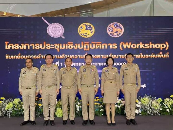 “นายกฯ อนุทิน” นำทีมมหาดไทย-ตำรวจ เปิด Workshop 25 จังหวัดภาคกลาง-ตะวันออก บูรณาการงานความมั่นคง สั่งลุย “ปฏิบัติการ 90 วัน พิฆาตยาเสพติด” และคุมเข้มอาวุธปืน