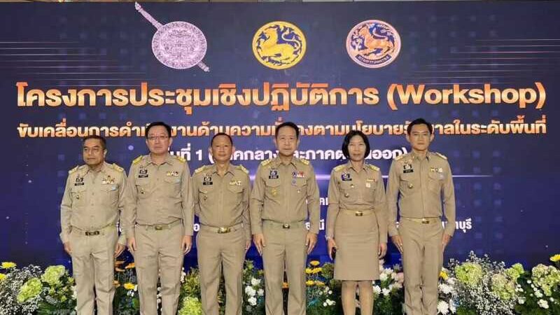 “นายกฯ อนุทิน” นำทีมมหาดไทย-ตำรวจ เปิด Workshop 25 จังหวัดภาคกลาง-ตะวันออก บูรณาการงานความมั่นคง สั่งลุย “ปฏิบัติการ 90 วัน พิฆาตยาเสพติด” และคุมเข้มอาวุธปืน
