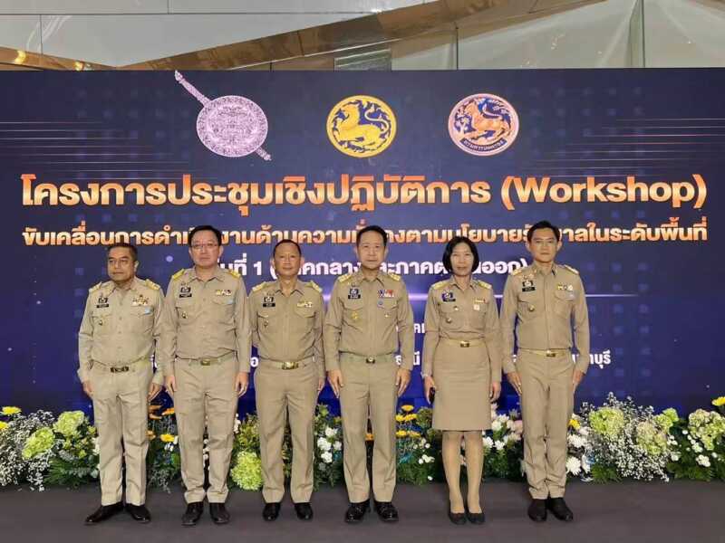 “นายกฯ อนุทิน” นำทีมมหาดไทย-ตำรวจ เปิด Workshop 25 จังหวัดภาคกลาง-ตะวันออก บูรณาการงานความมั่นคง สั่งลุย “ปฏิบัติการ 90 วัน พิฆาตยาเสพติด” และคุมเข้มอาวุธปืน