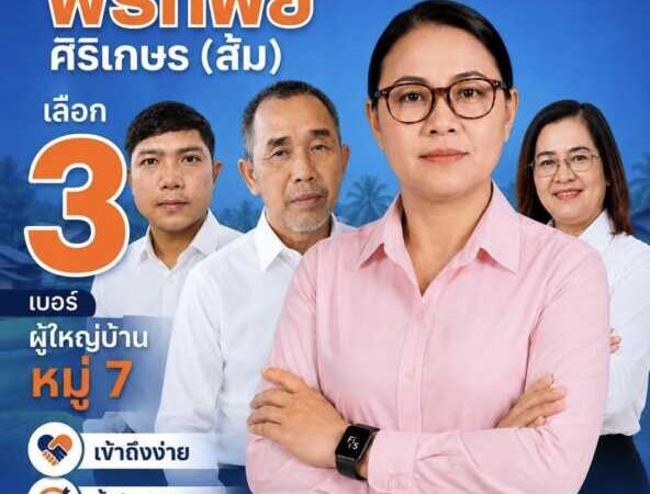 ตราด คึกคักตั้งแต่เปิดหีบ! “ส้ม พรทิพย์” คว้าชัยเลือกตั้งผู้ใหญ่บ้าน หมู่ 7 บ้านสวนมะพร้าว อ.คลองใหญ่