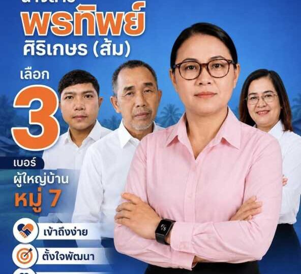 ตราด คึกคักตั้งแต่เปิดหีบ! “ส้ม พรทิพย์” คว้าชัยเลือกตั้งผู้ใหญ่บ้าน หมู่ 7 บ้านสวนมะพร้าว อ.คลองใหญ่