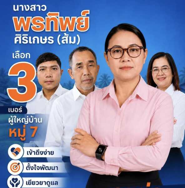 ตราด คึกคักตั้งแต่เปิดหีบ! “ส้ม พรทิพย์” คว้าชัยเลือกตั้งผู้ใหญ่บ้าน หมู่ 7 บ้านสวนมะพร้าว อ.คลองใหญ่