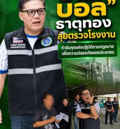 “นายก บอล” ธาตุทอง ลุยตรวจโรงงาน กำชับทุกแห่งปฏิบัติตามกฎหมาย เพื่อความปลอดภัยของประชาชน